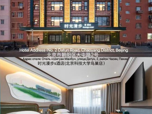 Nostalgia S Hotel Beijing National Stadium Bird's Nest — 1.1 km away from China National Convention Center