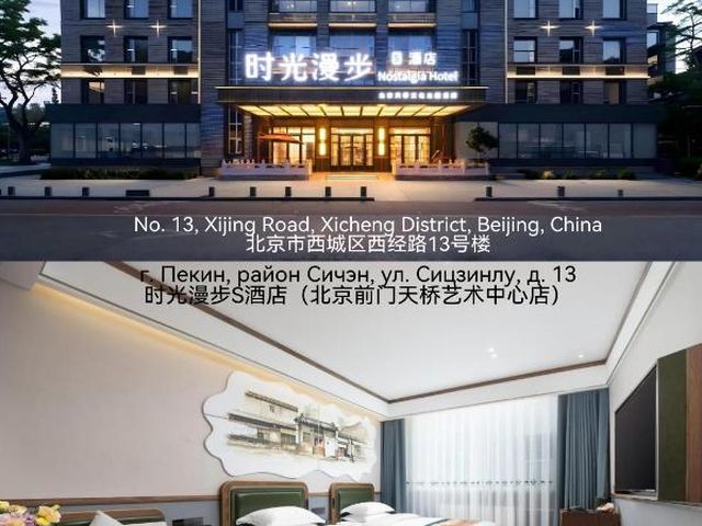 Nostalgia S Hotel Beijing Qianmen Tianqiao — 1.5 km away from Temple of Heaven
