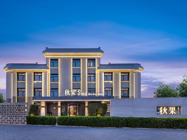 秋果S酒店北京新国展首都机场店 Qiuguo S Hotel — 1.4 km from the airport